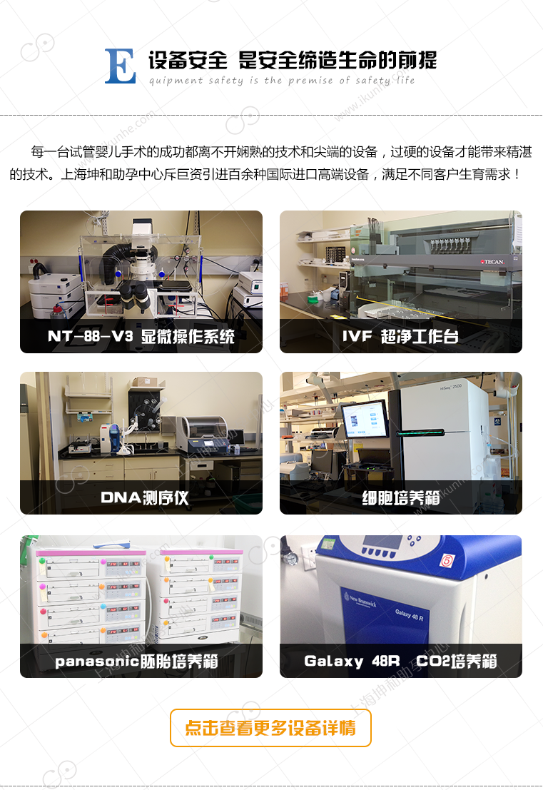 配备国际上高端的辅助生殖实验室设备，确保过程的有效性！